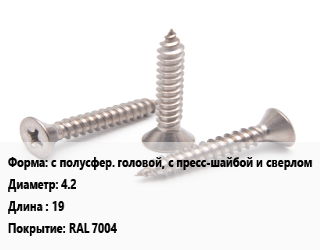 Саморез с полусфер. головой, с пресс-шайбой и сверлом D=4.2 L=19 RAL 7004, упаковка 500 шт, серый цена от 218.94 ₼ / кг, где купить, условия доставки в Баку и Бакинская области